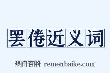 罢倦近义词是什么意思的图片